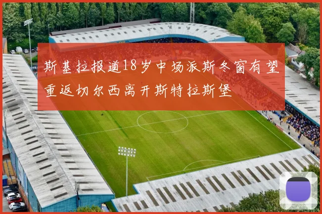 斯基拉报道18岁中场派斯冬窗有望重返切尔西离开斯特拉斯堡
