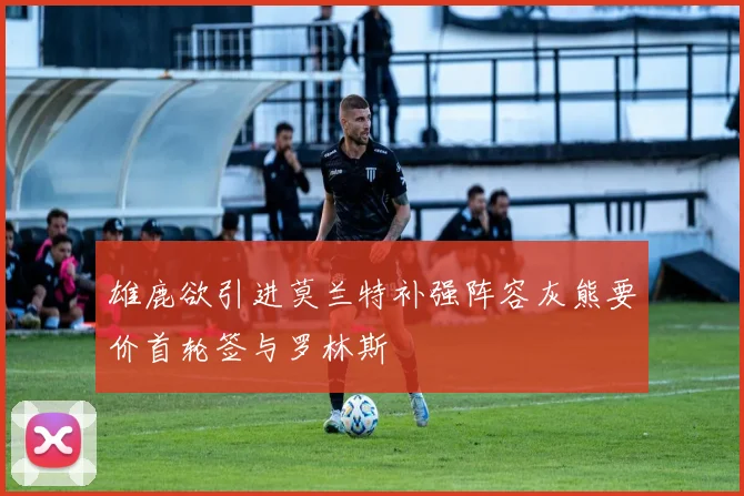 雄鹿欲引进莫兰特补强阵容灰熊要价首轮签与罗林斯