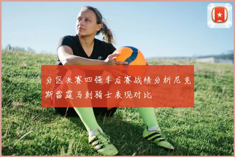 分区决赛四强季后赛战绩分析尼克斯雷霆马刺骑士表现对比