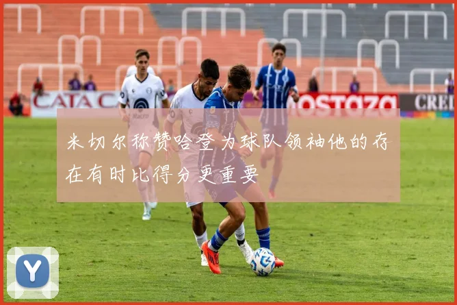 米切尔称赞哈登为球队领袖他的存在有时比得分更重要