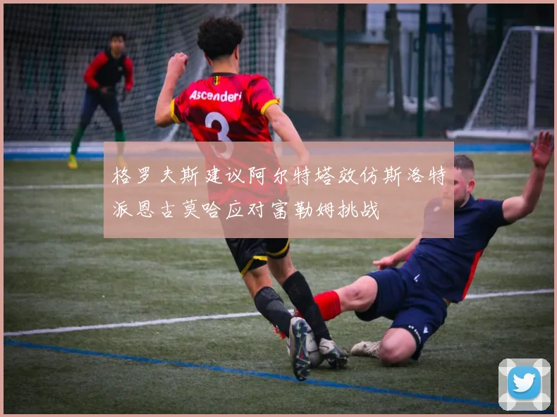 格罗夫斯建议阿尔特塔效仿斯洛特派恩古莫哈应对富勒姆挑战