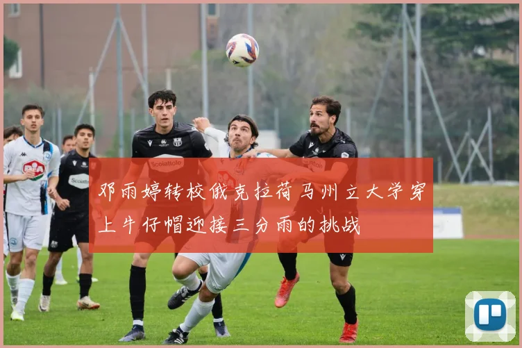 邓雨婷转校俄克拉荷马州立大学穿上牛仔帽迎接三分雨的挑战