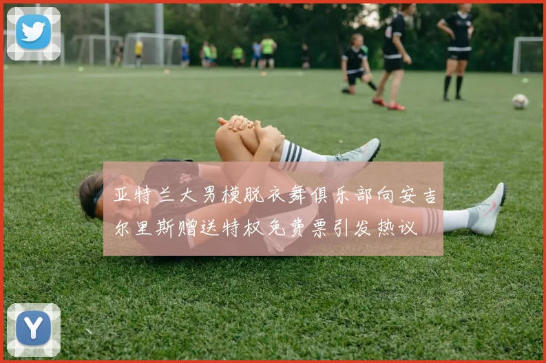 亚特兰大男模脱衣舞俱乐部向安吉尔里斯赠送特权免费票引发热议