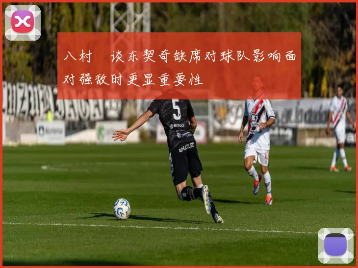 八村塁谈东契奇缺席对球队影响面对强敌时更显重要性